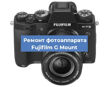 Прошивка фотоаппарата Fujifilm G Mount в Москве